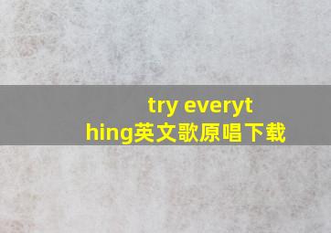 try everything英文歌原唱下载